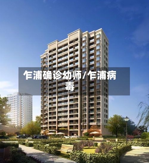 乍浦确诊幼师/乍浦病毒