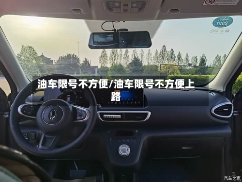 油车限号不方便/油车限号不方便上路