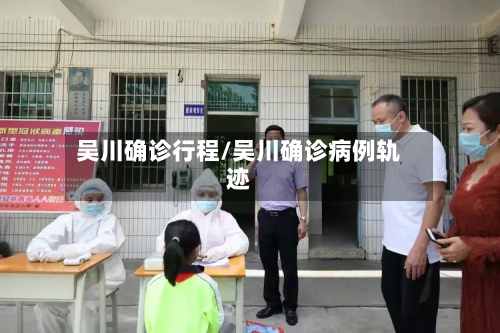 吴川确诊行程/吴川确诊病例轨迹-第2张图片
