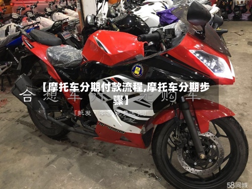 【摩托车分期付款流程,摩托车分期步骤】-第2张图片