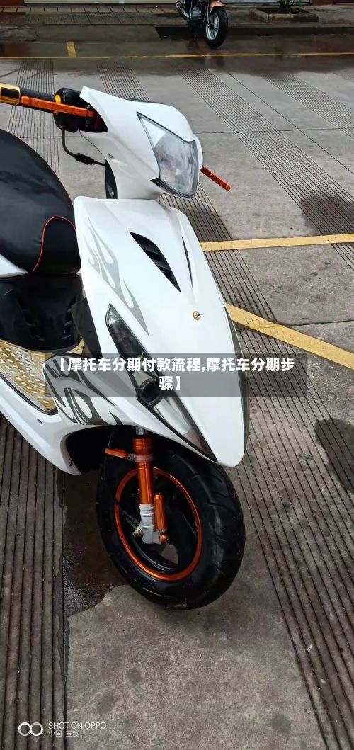 【摩托车分期付款流程,摩托车分期步骤】-第3张图片