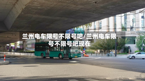 兰州电车限号不限号吧/兰州电车限号不限号吧现在