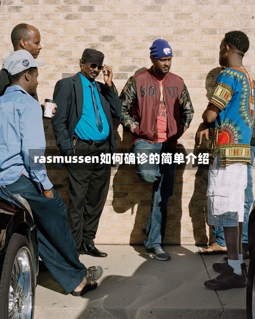 rasmussen如何确诊的简单介绍-第3张图片