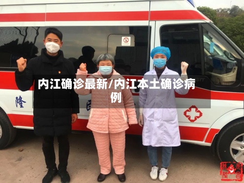 内江确诊最新/内江本土确诊病例-第2张图片