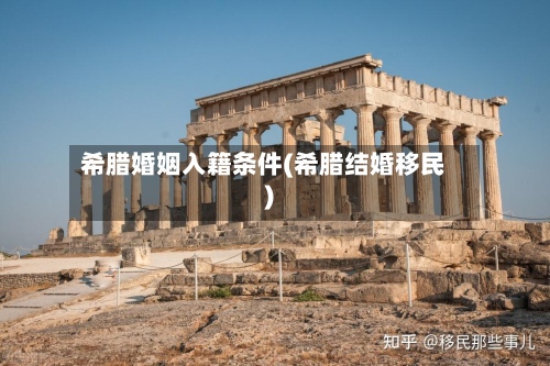 希腊婚姻入籍条件(希腊结婚移民)
