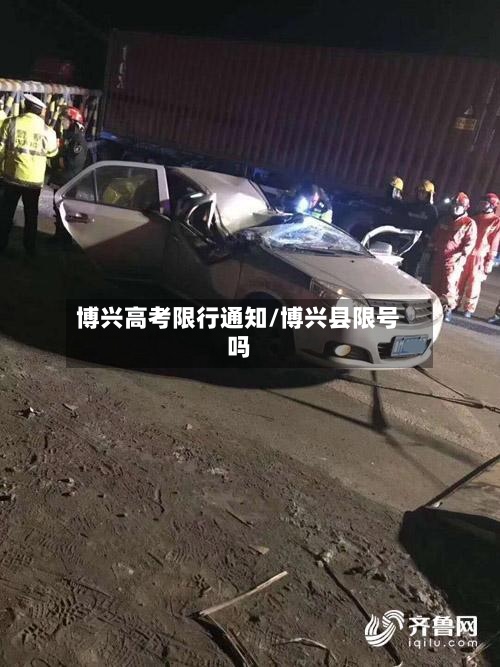 博兴高考限行通知/博兴县限号吗-第2张图片