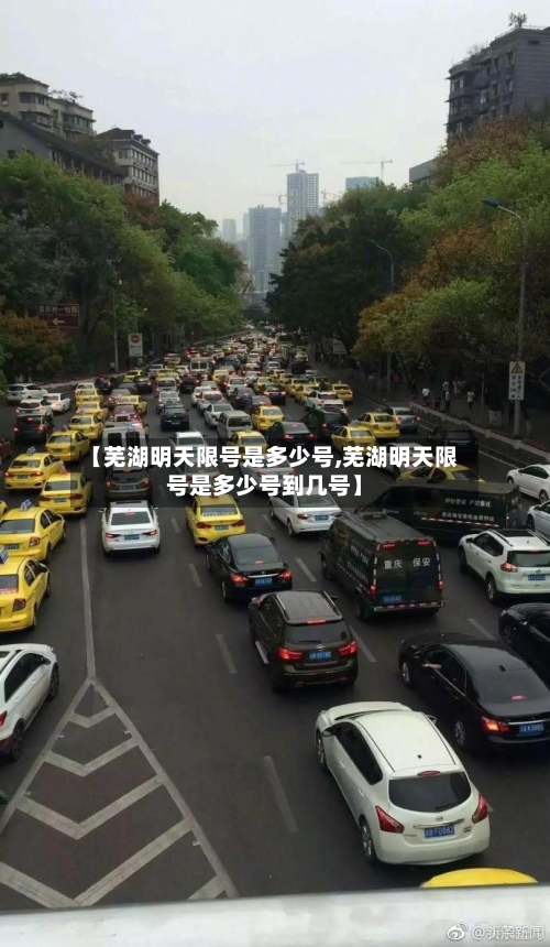 【芜湖明天限号是多少号,芜湖明天限号是多少号到几号】