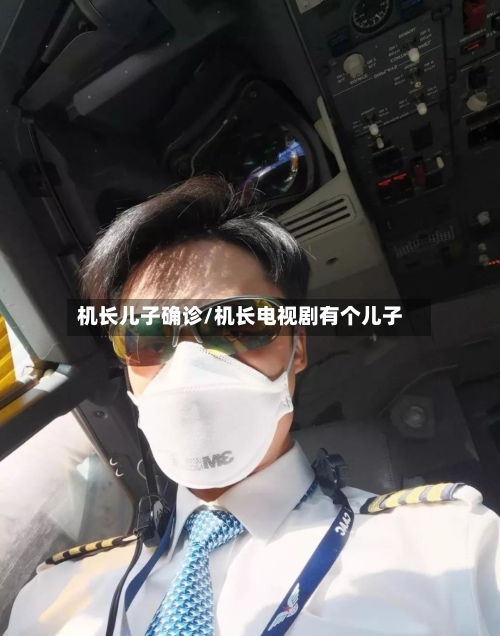 机长儿子确诊/机长电视剧有个儿子