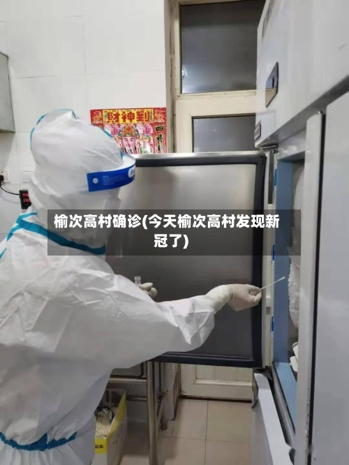 榆次高村确诊(今天榆次高村发现新冠了)