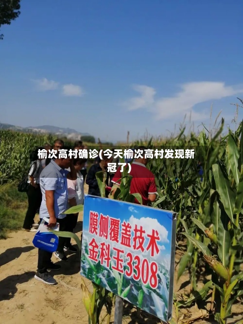 榆次高村确诊(今天榆次高村发现新冠了)-第2张图片