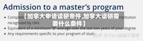 【加拿大申请读研条件,加拿大读研需要什么条件】-第3张图片