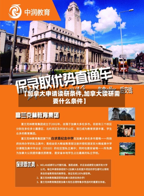 【加拿大申请读研条件,加拿大读研需要什么条件】