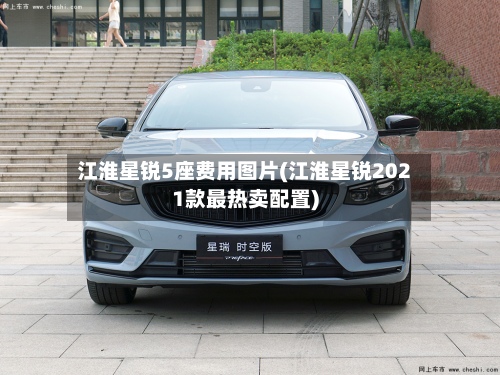 江淮星锐5座费用图片(江淮星锐2021款最热卖配置)