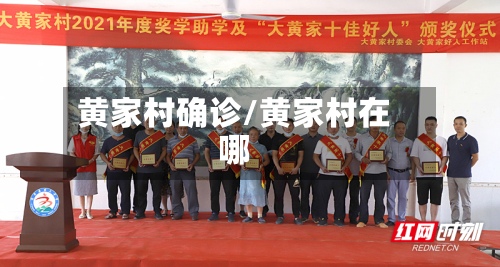 黄家村确诊/黄家村在哪