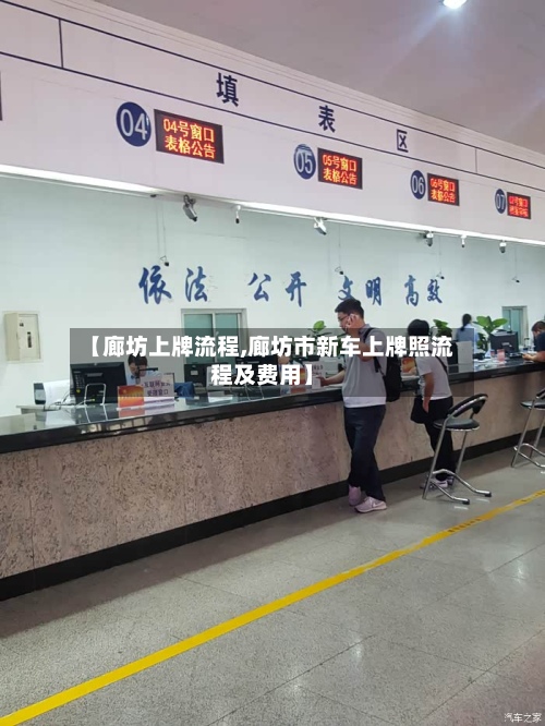【廊坊上牌流程,廊坊市新车上牌照流程及费用】