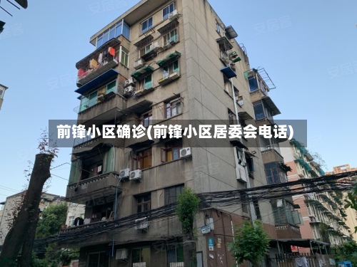 前锋小区确诊(前锋小区居委会电话)