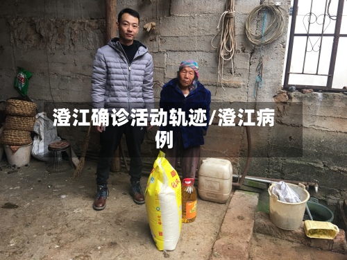 澄江确诊活动轨迹/澄江病例