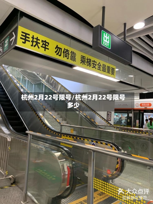杭州2月22号限号/杭州2月22号限号多少-第2张图片