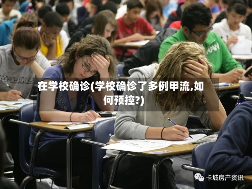 在学校确诊(学校确诊了多例甲流,如何预控?)