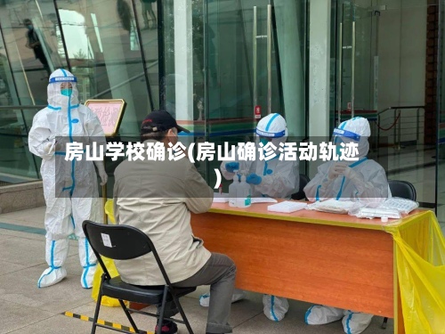 房山学校确诊(房山确诊活动轨迹)-第3张图片