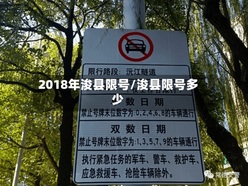 2018年浚县限号/浚县限号多少-第2张图片