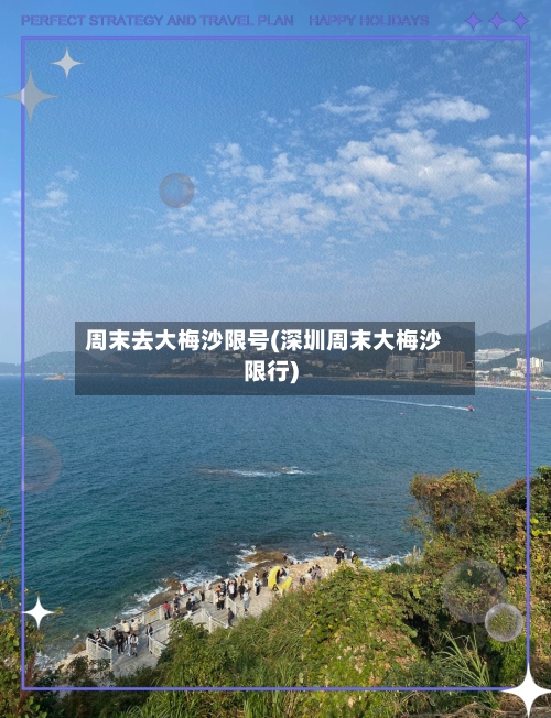 周末去大梅沙限号(深圳周末大梅沙限行)