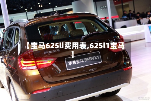 【宝马625li费用表,625l1宝马】-第2张图片