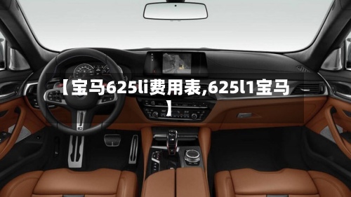 【宝马625li费用表,625l1宝马】-第3张图片