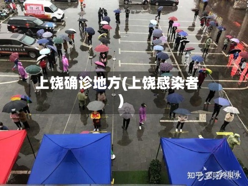 上饶确诊地方(上饶感染者)-第3张图片