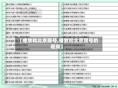 【播放和北京限号,播放和北京限号的视频】-第2张图片
