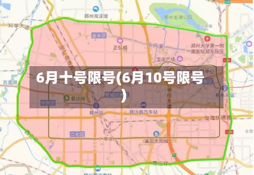 6月十号限号(6月10号限号)
