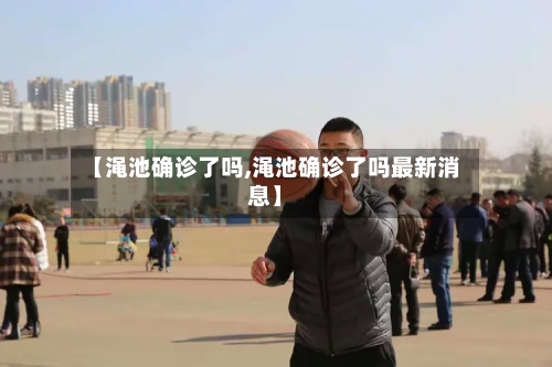 【渑池确诊了吗,渑池确诊了吗最新消息】