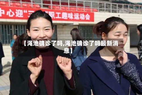【渑池确诊了吗,渑池确诊了吗最新消息】-第3张图片