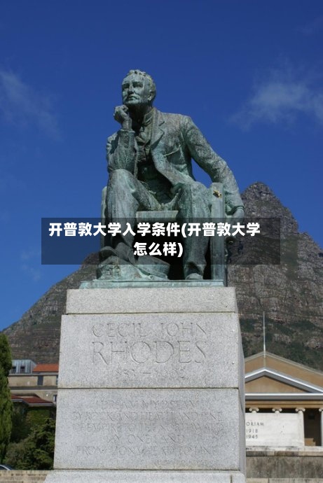 开普敦大学入学条件(开普敦大学怎么样)-第2张图片