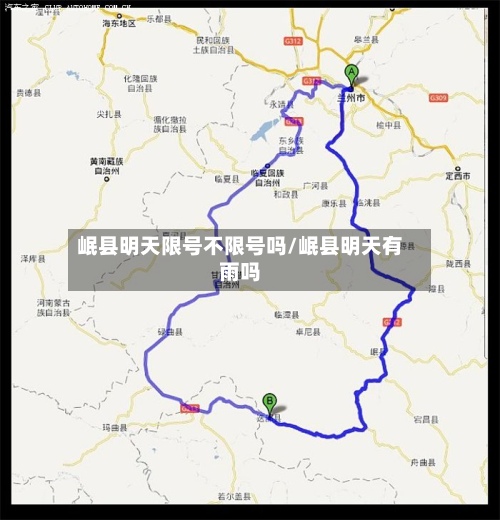 岷县明天限号不限号吗/岷县明天有雨吗