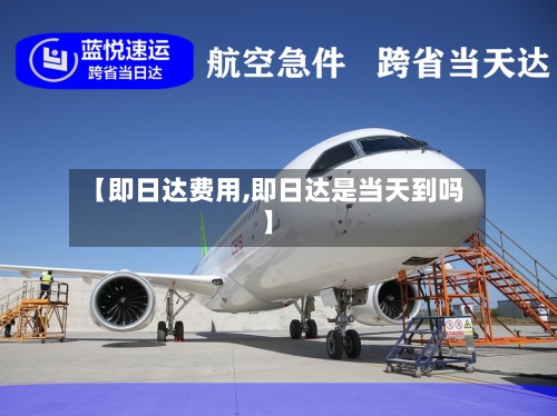 【即日达费用,即日达是当天到吗】-第3张图片