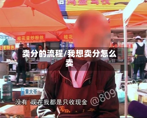 卖分的流程/我想卖分怎么卖-第3张图片