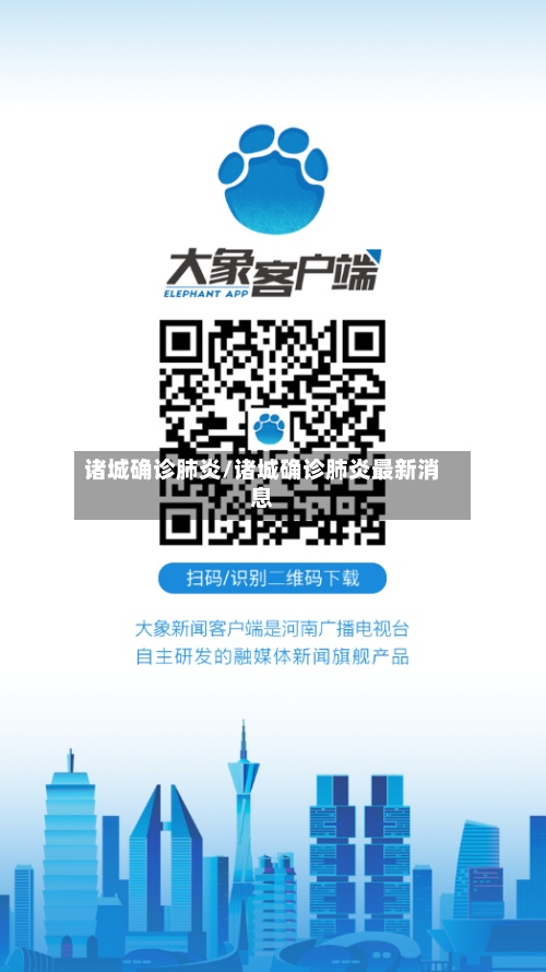 诸城确诊肺炎/诸城确诊肺炎最新消息-第2张图片