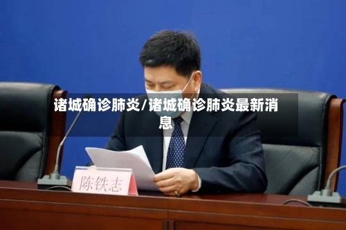 诸城确诊肺炎/诸城确诊肺炎最新消息