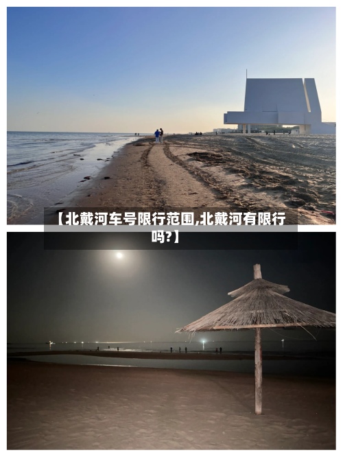 【北戴河车号限行范围,北戴河有限行吗?】