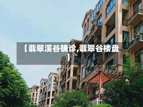 【翡翠溪谷确诊,翡翠谷楼盘】