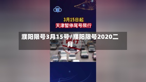 濮阳限号3月15号/濮阳限号2020二月-第2张图片