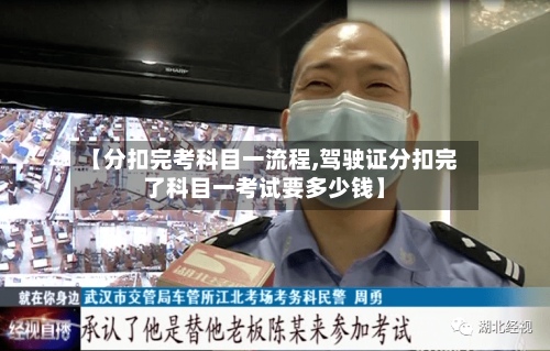 【分扣完考科目一流程,驾驶证分扣完了科目一考试要多少钱】-第3张图片