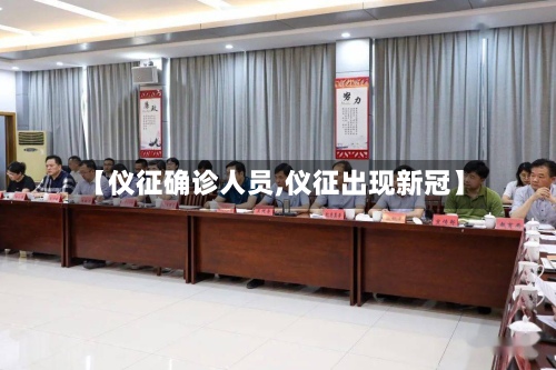 【仪征确诊人员,仪征出现新冠】-第2张图片
