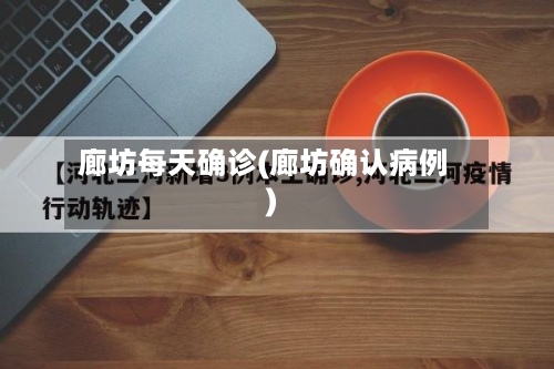 廊坊每天确诊(廊坊确认病例)