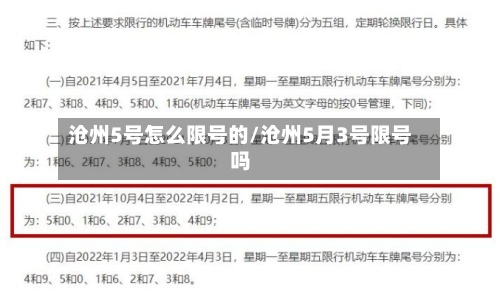 沧州5号怎么限号的/沧州5月3号限号吗-第3张图片