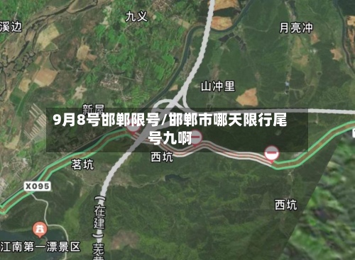 9月8号邯郸限号/邯郸市哪天限行尾号九啊-第2张图片