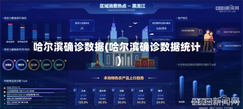 哈尔滨确诊数据(哈尔滨确诊数据统计)