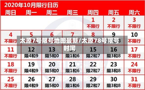 太原7号限号地图最新/太原78号限号时间