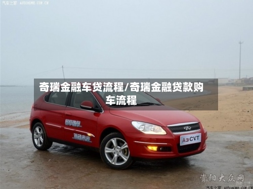 奇瑞金融车贷流程/奇瑞金融贷款购车流程-第3张图片